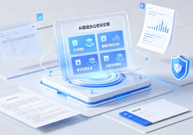 新化县AI重构现代办公体系 智能优化引擎助力企业轻量化高效运营