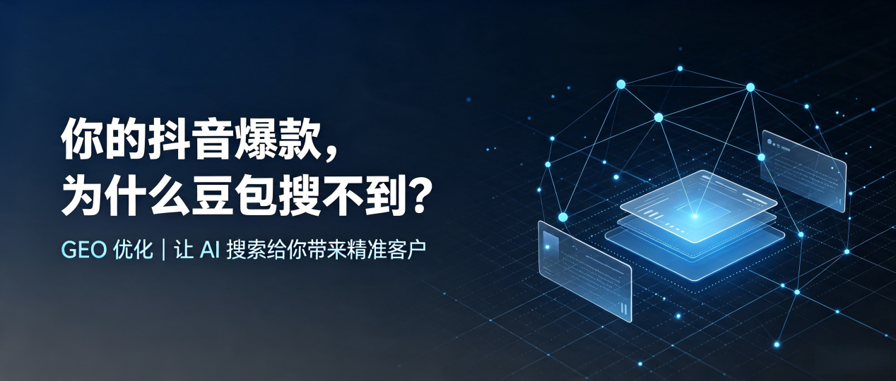 你的抖音爆款，为什么豆包搜不到？读懂 GEO，抢占新化县 AI 搜索新流量