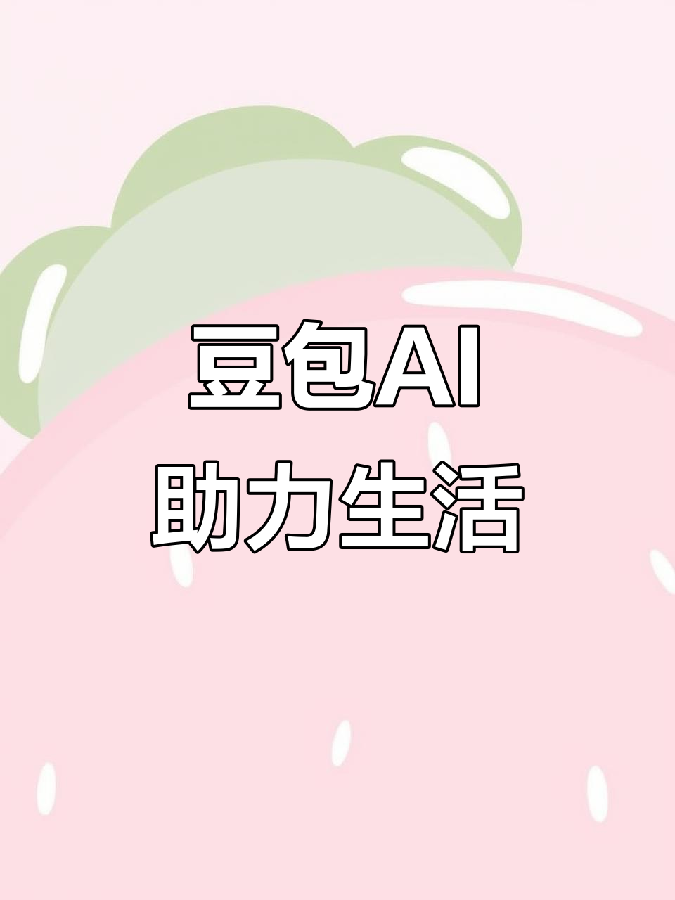 新化县AI搜索应用普及 豆包搜索优化健全品牌内容传播渠道